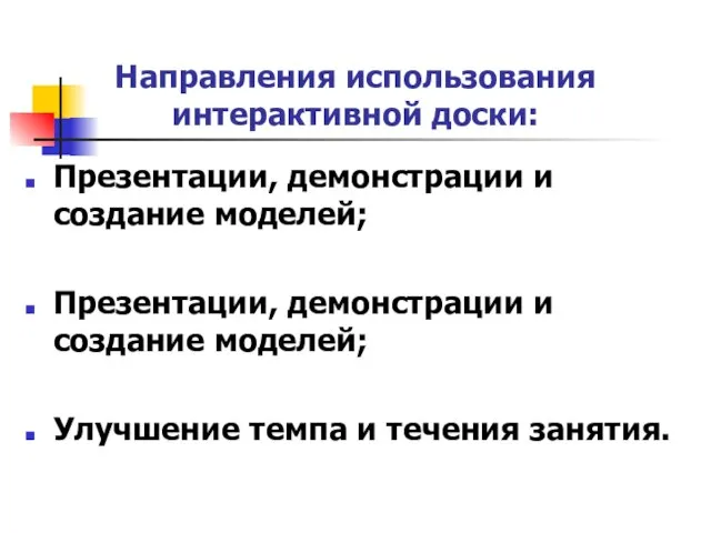 Направления использования интерактивной доски: Презентации, демонстрации и создание моделей; Презентации, демонстрации и