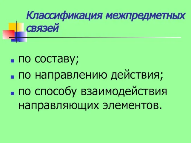 Классификация межпредметных связей по составу; по направлению действия; по способу взаимодействия направляющих элементов.