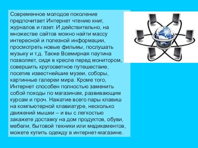 Современное молодое поколение предпочитает Интернет чтению книг, журналов и газет. И действительно,