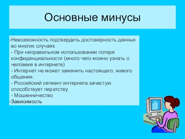 Основные минусы Невозможность подтвердить достоверность данных во многих случаях - При неправильном