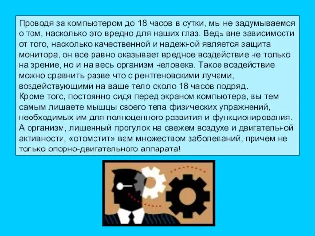 Проводя за компьютером до 18 часов в сутки, мы не задумываемся о