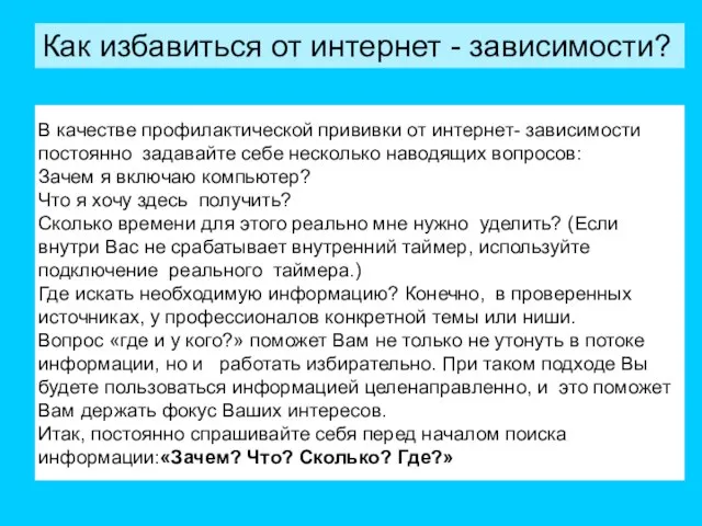 В качестве профилактической прививки от интернет- зависимости постоянно задавайте себе несколько наводящих