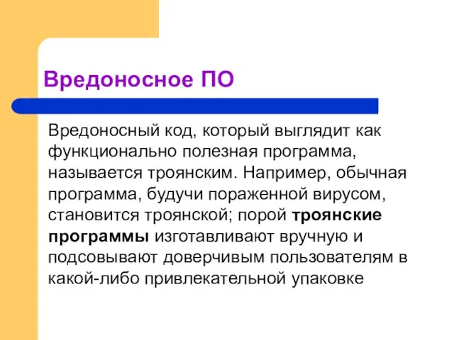 Вредоносное ПО Вредоносный код, который выглядит как функционально полезная программа, называется троянским.