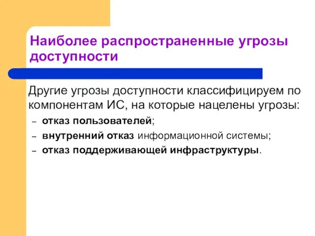 Наиболее распространенные угрозы доступности Другие угрозы доступности классифицируем по компонентам ИС, на