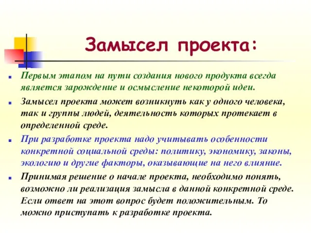 Замысел проекта: Первым этапом на пути создания нового продукта всегда является зарождение