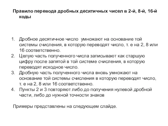 Правило перевода дробных десятичных чисел в 2-й, 8-й, 16-й коды Дробное десятичное