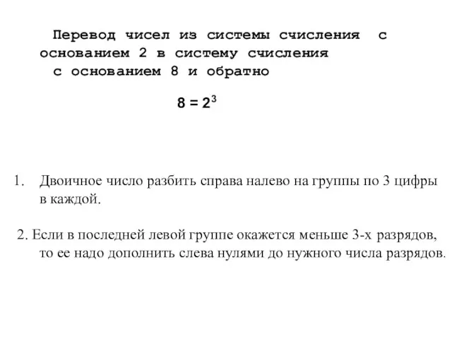 Перевод чисел из системы счисления с основанием 2 в систему счисления с