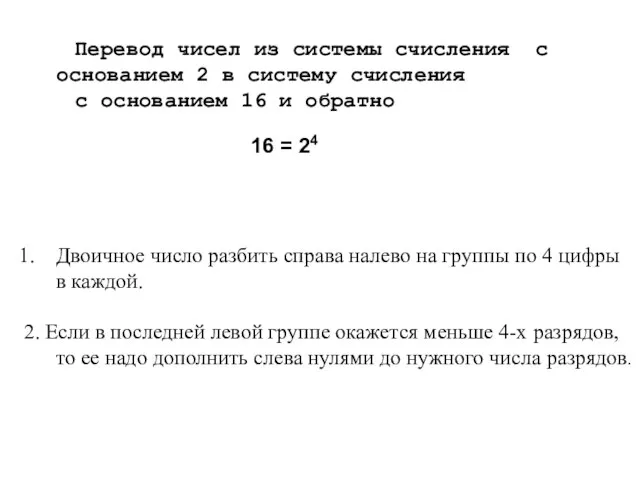 Перевод чисел из системы счисления с основанием 2 в систему счисления с