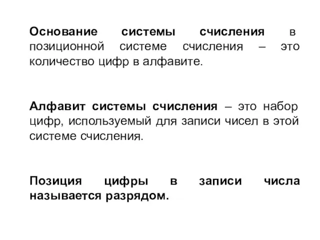 Основание системы счисления в позиционной системе счисления – это количество цифр в