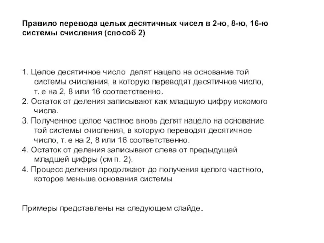 Правило перевода целых десятичных чисел в 2-ю, 8-ю, 16-ю системы счисления (способ