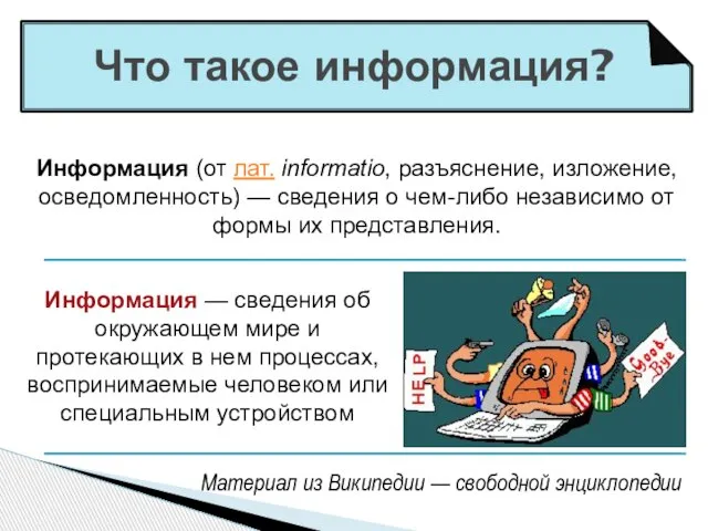 Что такое информация? Информация (от лат. informatio, разъяснение, изложение, осведомленность) — сведения