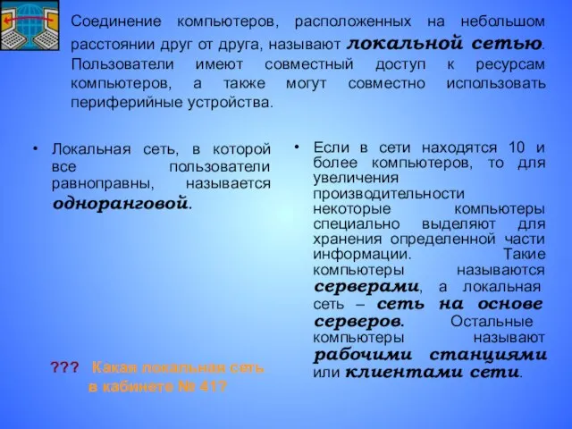 Соединение компьютеров, расположенных на небольшом расстоянии друг от друга, называют локальной сетью.