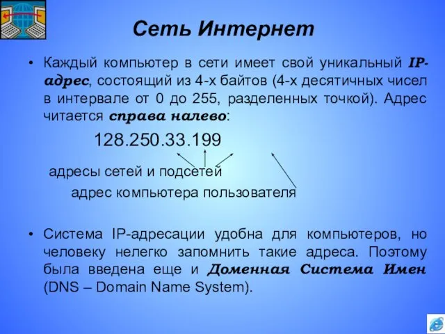 Сеть Интернет Каждый компьютер в сети имеет свой уникальный IP-адрес, состоящий из