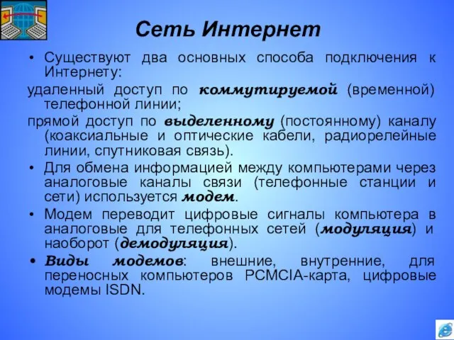 Сеть Интернет Существуют два основных способа подключения к Интернету: удаленный доступ по