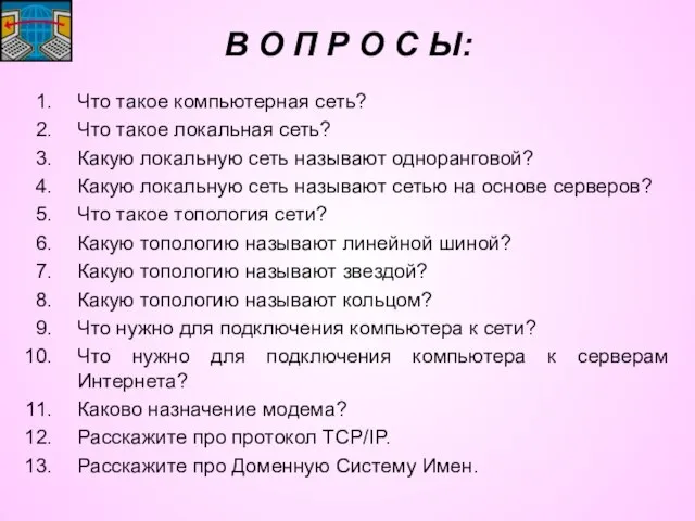 В О П Р О С Ы: Что такое компьютерная сеть? Что