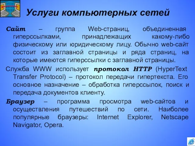 Услуги компьютерных сетей Сайт – группа Web-страниц, объединенная гиперссылками, принадлежащих какому-либо физическому