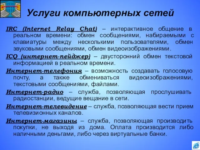 Услуги компьютерных сетей IRC (Internet Relay Chat) – интерактивное общение в реальном