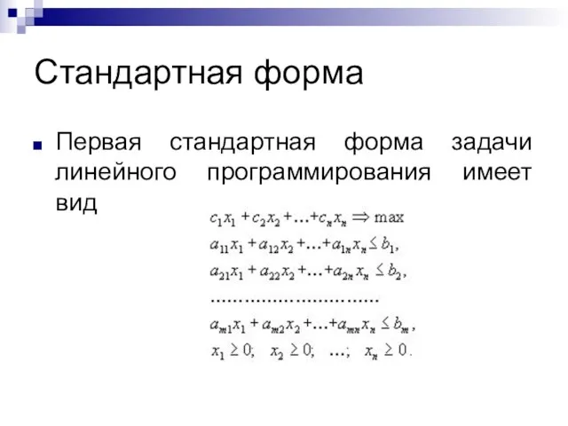 Стандартная форма Первая стандартная форма задачи линейного программирования имеет вид