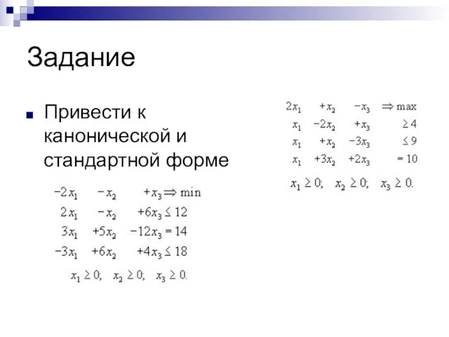 Задание Привести к канонической и стандартной форме