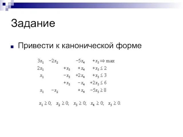 Задание Привести к канонической форме