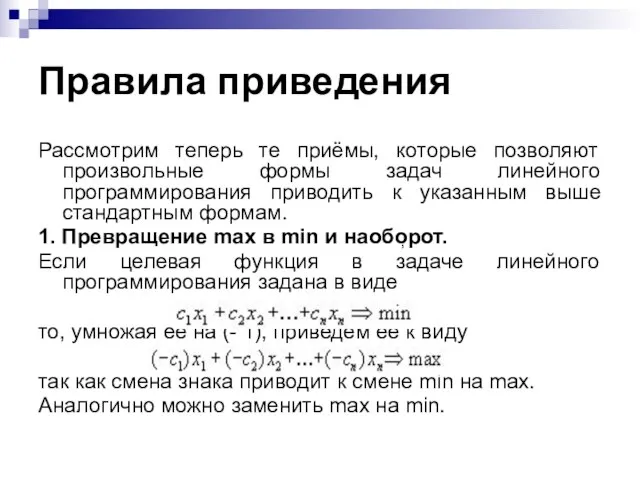 Правила приведения Рассмотрим теперь те приёмы, которые позволяют произвольные формы задач линейного