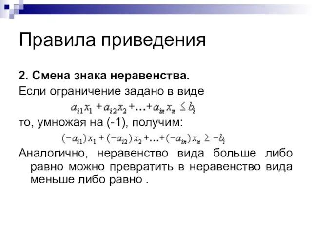 Правила приведения 2. Смена знака неравенства. Если ограничение задано в виде то,