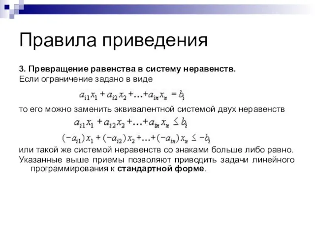 Правила приведения 3. Превращение равенства в систему неравенств. Если ограничение задано в