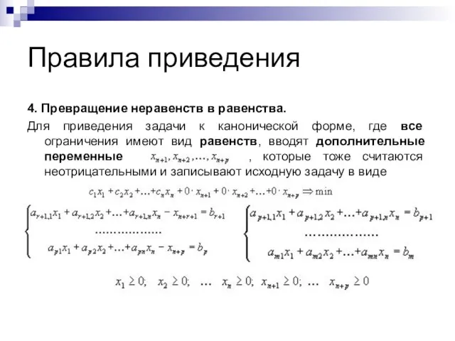 Правила приведения 4. Превращение неравенств в равенства. Для приведения задачи к канонической