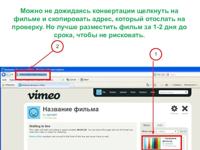Можно не дожидаясь конвертации щелкнуть на фильме и скопировать адрес, который отослать