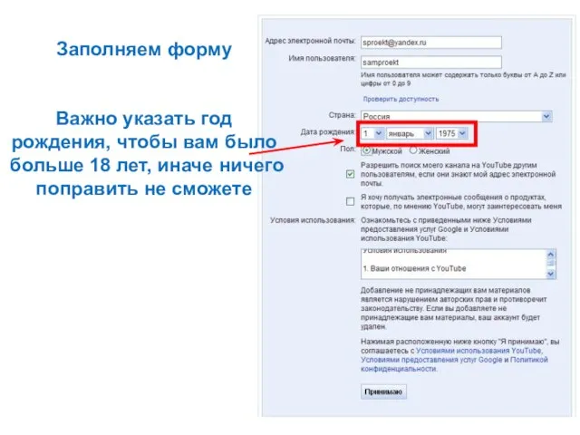 Заполняем форму Важно указать год рождения, чтобы вам было больше 18 лет,