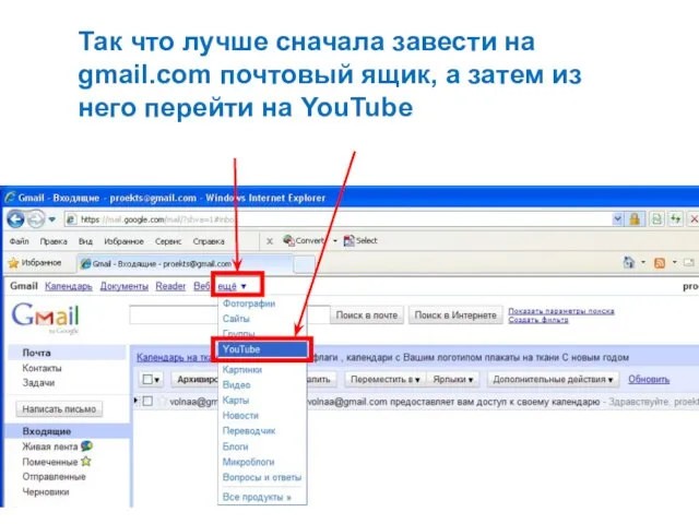 Так что лучше сначала завести на gmail.com почтовый ящик, а затем из него перейти на YouTube