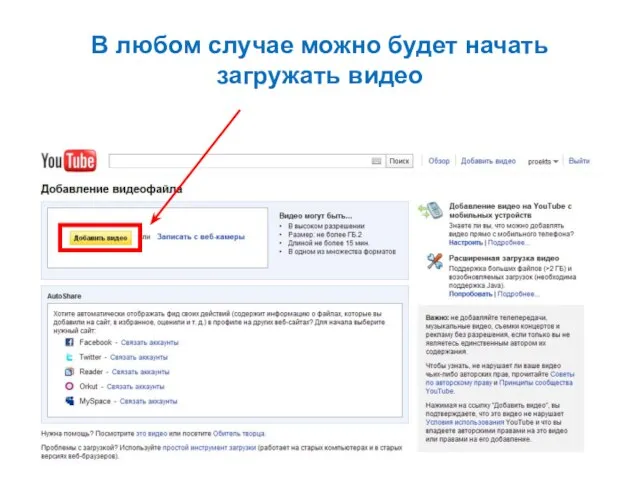 В любом случае можно будет начать загружать видео