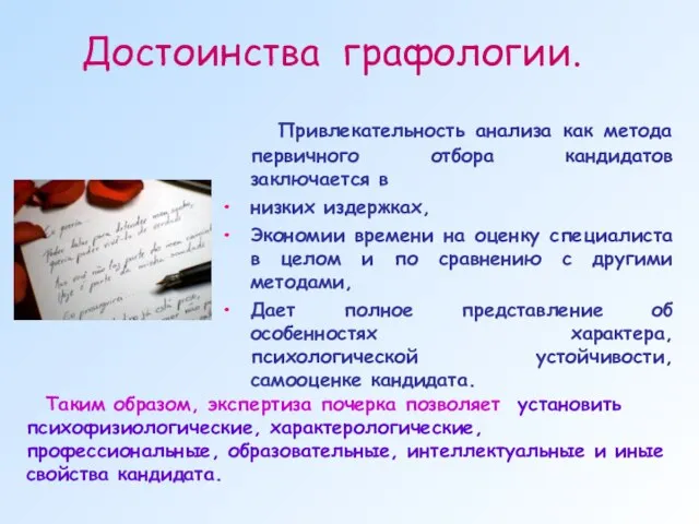 Достоинства графологии. Привлекательность анализа как метода первичного отбора кандидатов заключается в низких