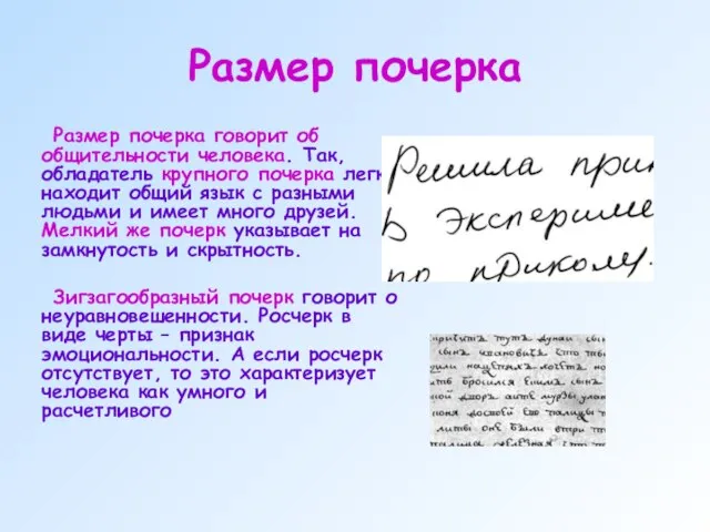 Размер почерка Размер почерка говорит об общительности человека. Так, обладатель крупного почерка