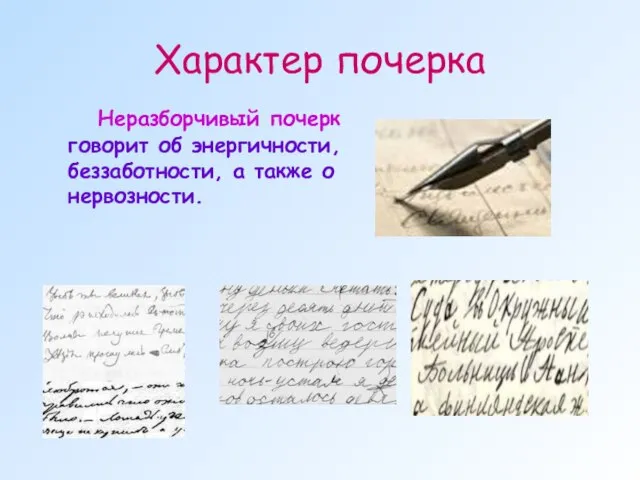 Характер почерка Неразборчивый почерк говорит об энергичности, беззаботности, а также о нервозности.