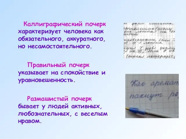 Каллиграфический почерк характеризует человека как обязательного, аккуратного, но несамостоятельного. Правильный почерк указывает