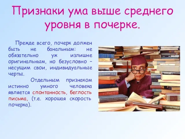 Признаки ума выше среднего уровня в почерке. Прежде всего, почерк должен быть