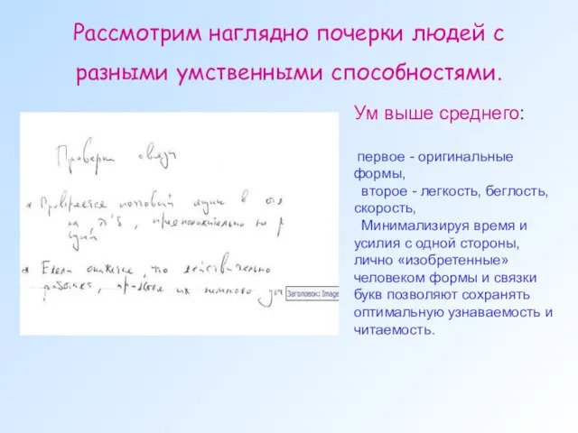 Рассмотрим наглядно почерки людей с разными умственными способностями. Ум выше среднего: первое