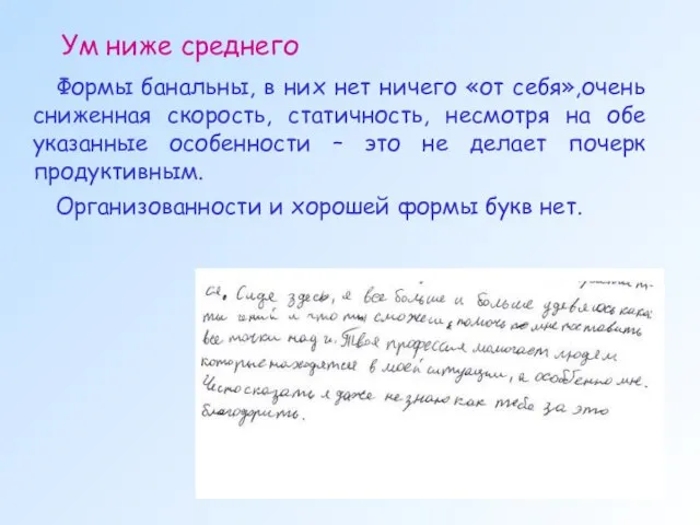 Ум ниже среднего Формы банальны, в них нет ничего «от себя»,очень сниженная