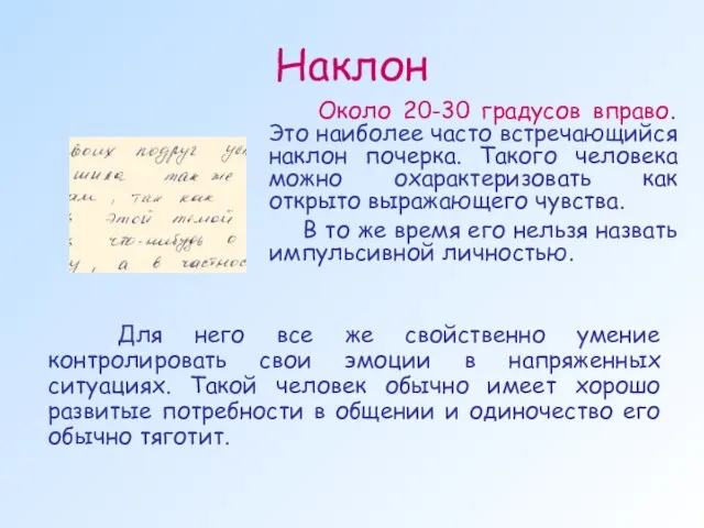 Наклон Около 20-30 градусов вправо. Это наиболее часто встречающийся наклон почерка. Такого