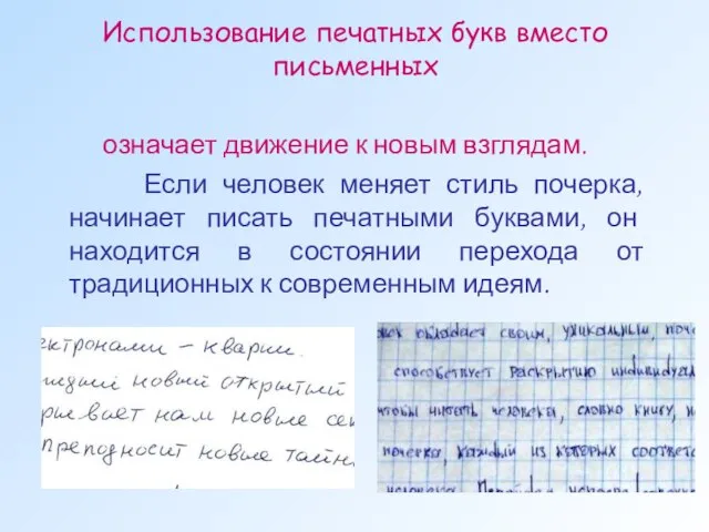 Использование печатных букв вместо письменных означает движение к новым взглядам. Если человек