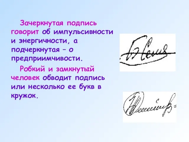 Зачеркнутая подпись говорит об импульсивности и энергичности, а подчеркнутая – о предприимчивости.