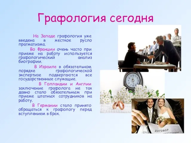 Графология сегодня На Западе графология уже введена в жесткое русло прагматизма. Во