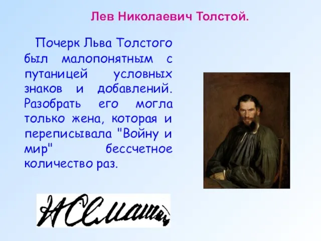 Почерк Льва Толстого был малопонятным с путаницей условных знаков и добавлений. Разобрать