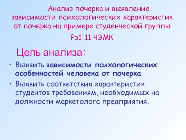 Анализ почерка и выявление зависимости психологических характеристик от почерка на примере студенческой