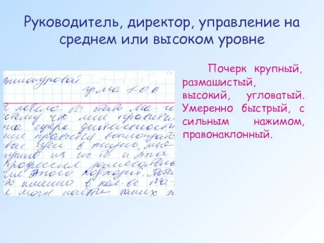 Руководитель, директор, управление на среднем или высоком уровне Почерк крупный, размашистый, высокий,