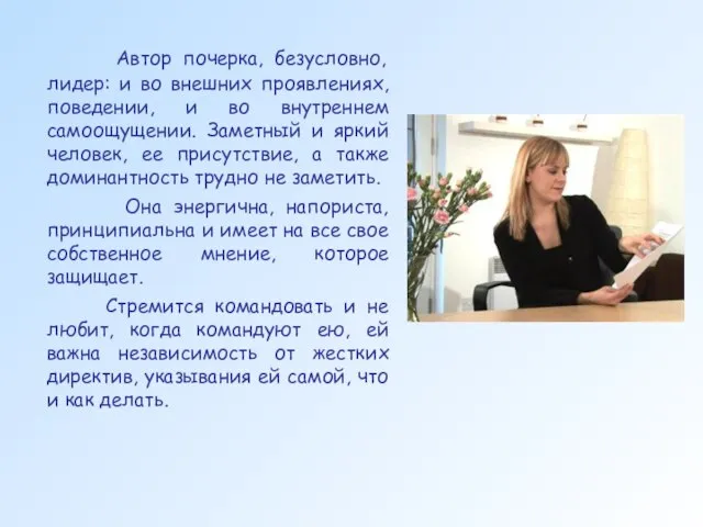 Автор почерка, безусловно, лидер: и во внешних проявлениях, поведении, и во внутреннем