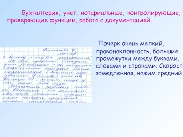 Почерк очень мелкий, правонаклонность, большие промежутки между буквами, словами и строками. Скорость