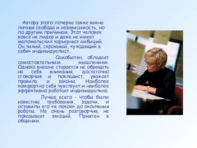 Автору этого почерка также важна личная свобода и независимость, но по другим