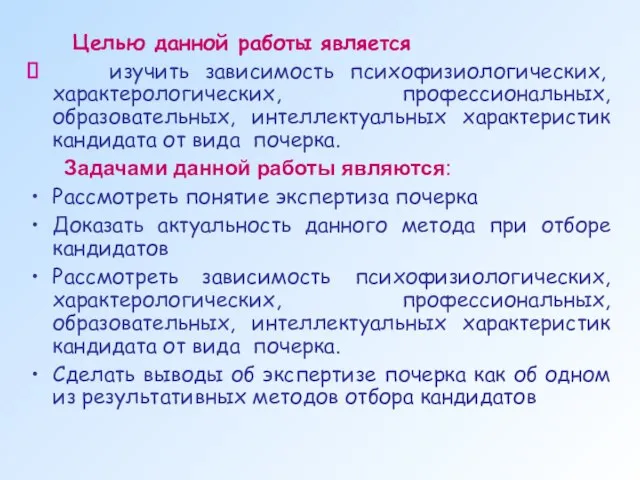 Целью данной работы является изучить зависимость психофизиологических, характерологических, профессиональных, образовательных, интеллектуальных характеристик